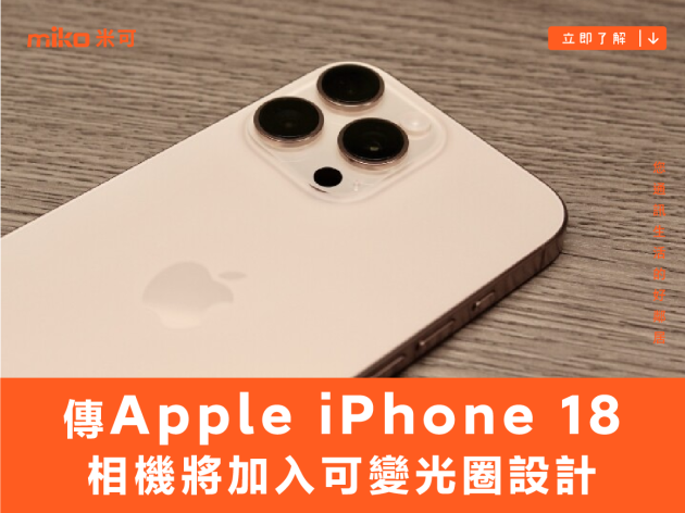 傳出 Apple iPhone 18 相機將加入可變光圈設計